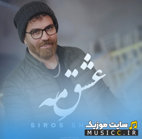 اهنگ جدید سیروس شعبان به اسم عشق مه همراه متن